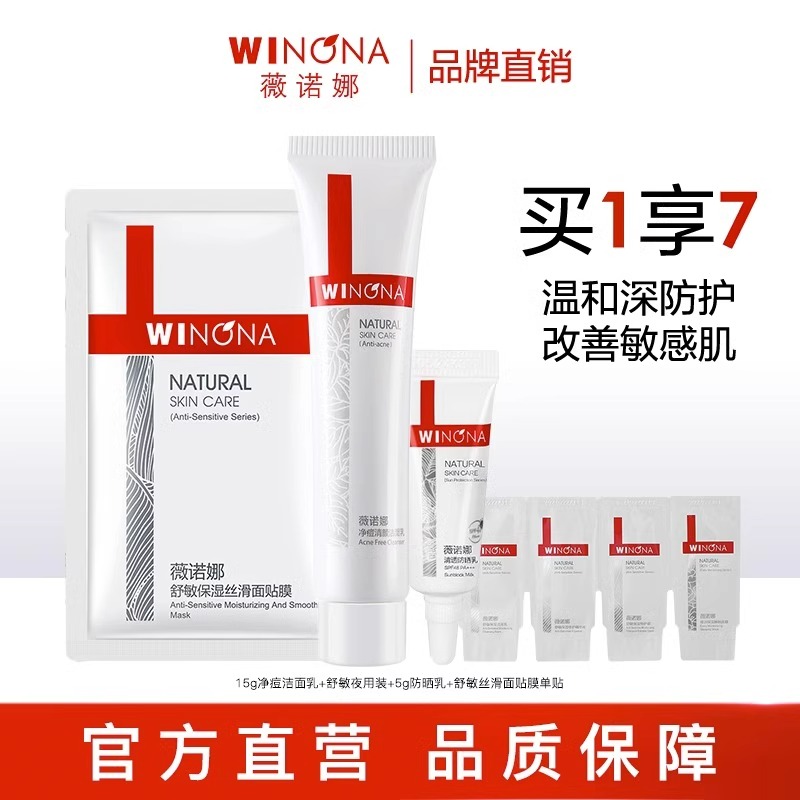 【买1享7】薇诺娜净痘清颜礼包