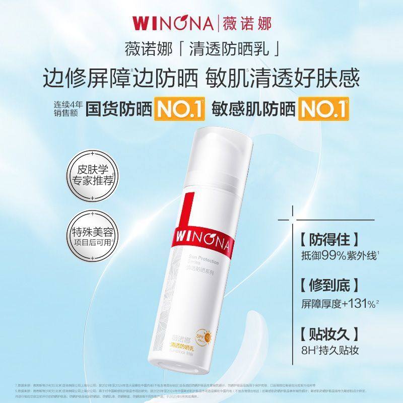 薇诺娜清透防晒霜50gSPF48 PA+++面部敏感肌专用乳液官方正品