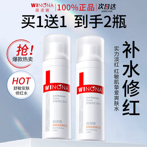 薇诺娜舒敏安肤修红水30ml敏感肌