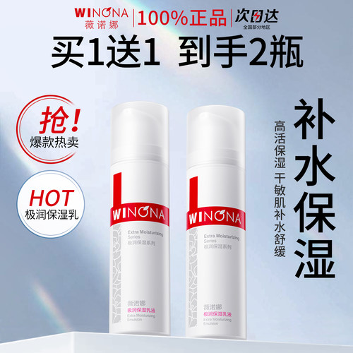 舒敏薇诺娜极润润保湿乳液