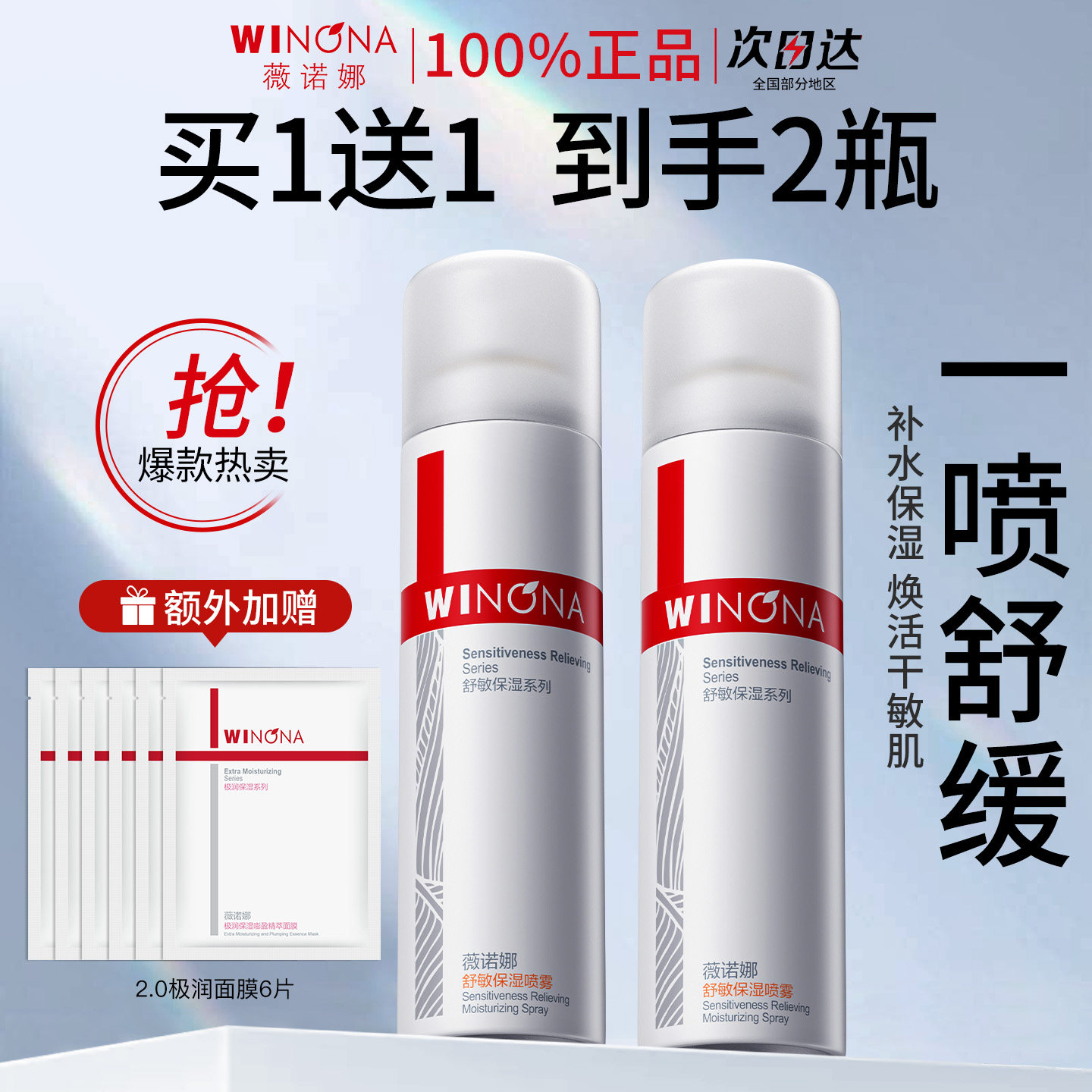 薇诺娜舒敏保湿补水喷雾150ml敏感肌爽肤水舒缓肌肤深入保湿滋润