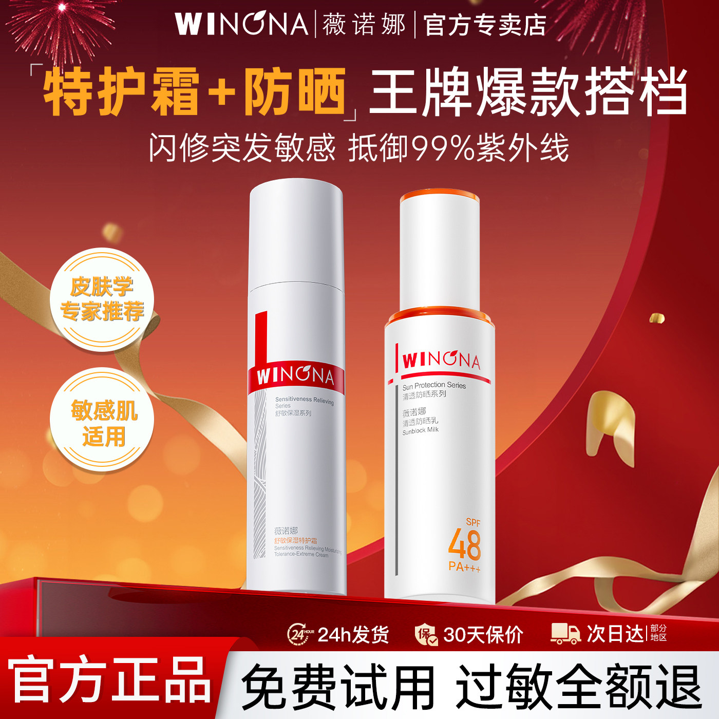 薇诺娜舒敏保湿特护霜+清透防晒乳敏感肌舒缓修护屏障乳液面霜女