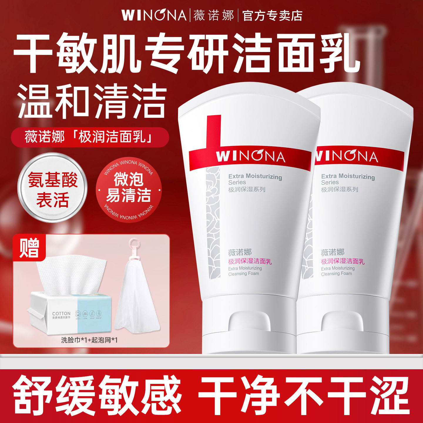 薇诺娜极润保湿洁面乳80g敏感肌专用温和清洁干皮洗面奶官方正品
