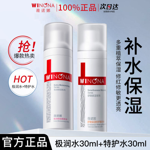 薇诺娜极润水30ml+特护水30ml