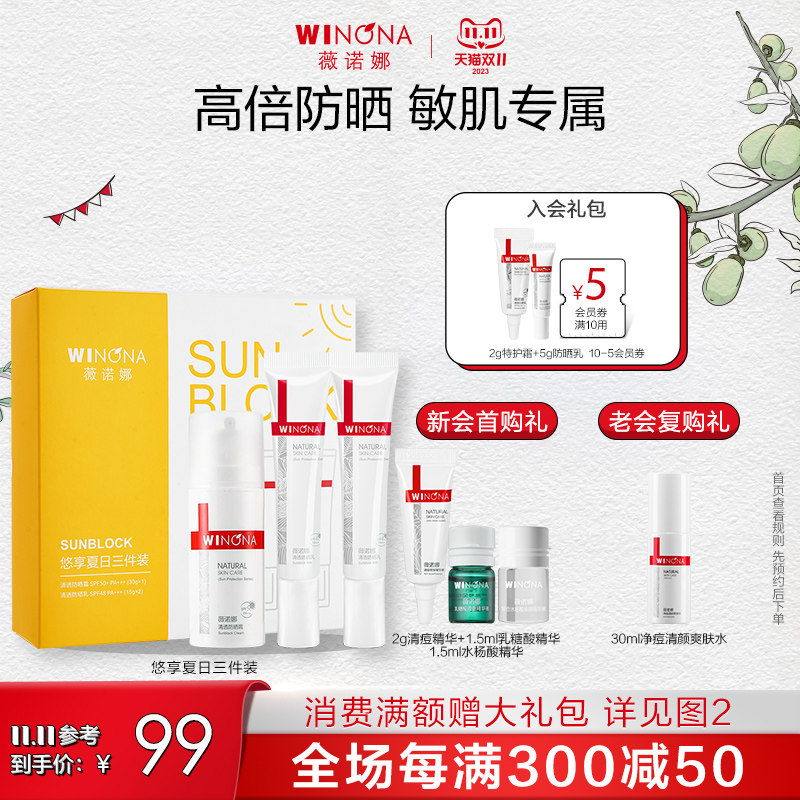 【双11抢购】薇诺娜清透防晒霜防晒乳套装敏感肌男女同旗舰店正品怎么样,好用不?