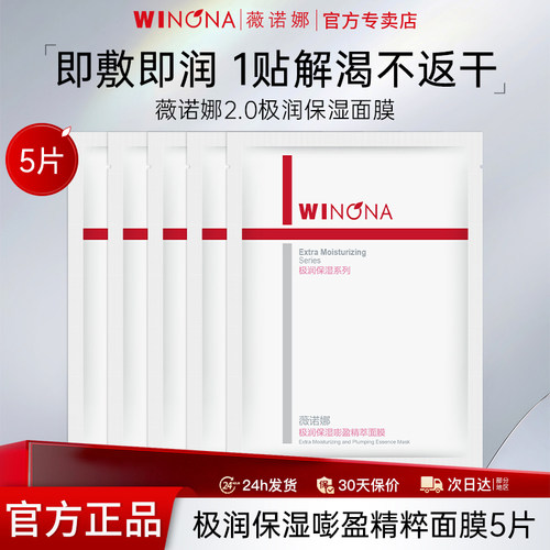 薇诺娜升级款5片极润保湿面膜