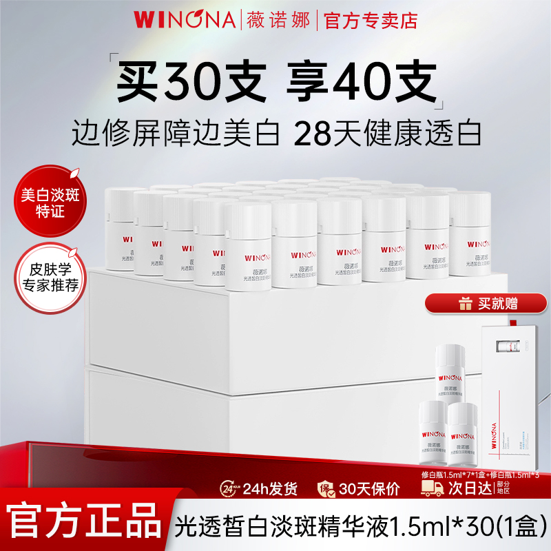 光透皙白淡斑精华薇诺娜