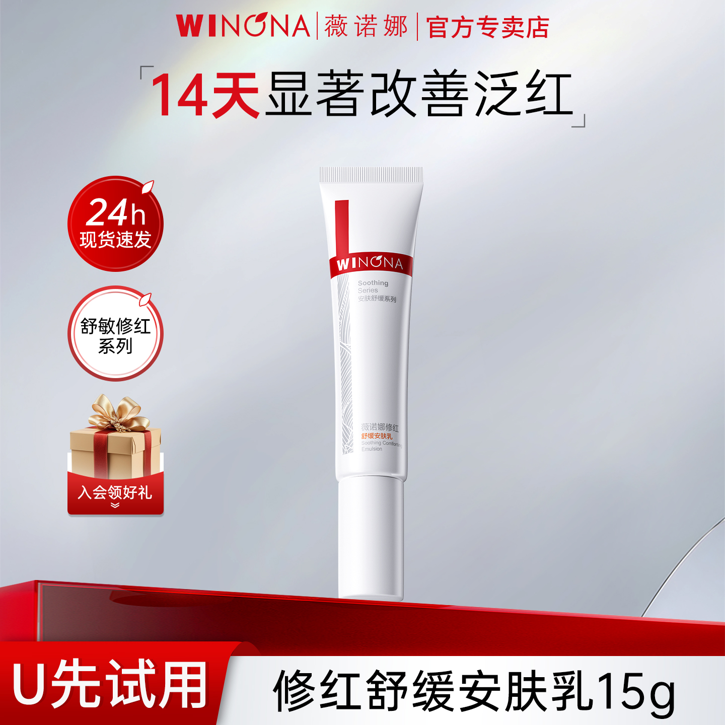 薇诺娜舒敏安肤修红乳液