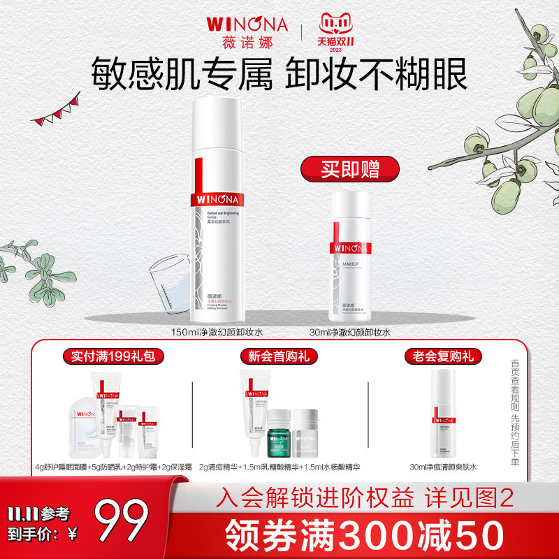 薇诺娜净澈幻颜卸妆水150m敏感肌同微诺娜官方旗舰店官网同家正品使用感如何?