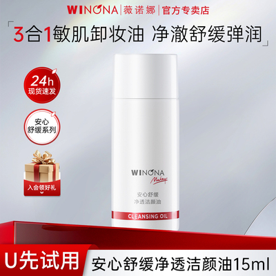 薇诺娜安心舒缓净透洁颜油敏感肌