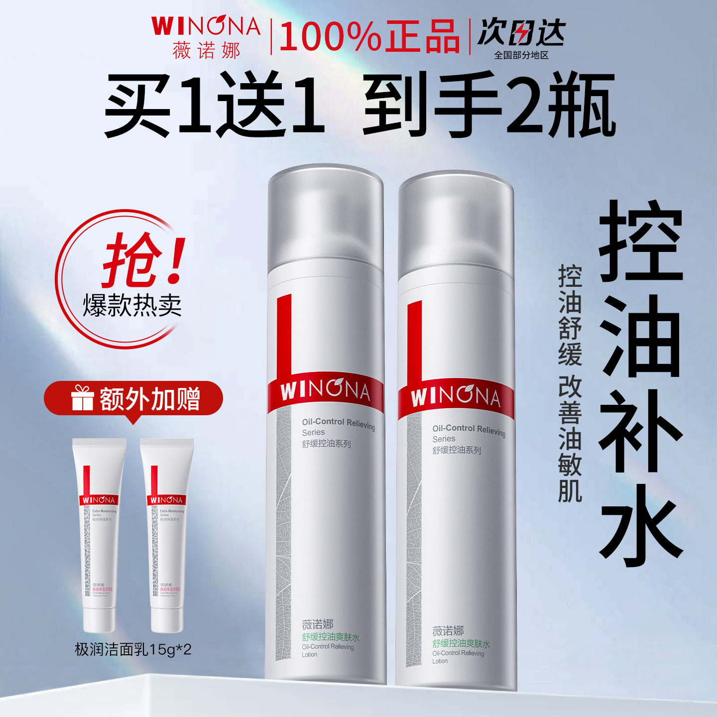 薇诺娜舒缓控油爽肤水120ml补水保湿平衡水油敏感肌柔肤水正品女