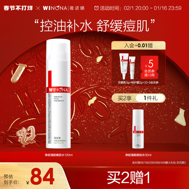 薇诺娜净痘清颜爽肤水120ml祛痘控油改善痘敏感肌补水保湿化妆水