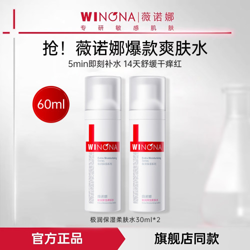 薇诺娜极润保湿爽肤水60ml