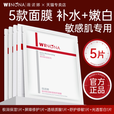 薇诺娜5片面膜补水+嫩肤组合款