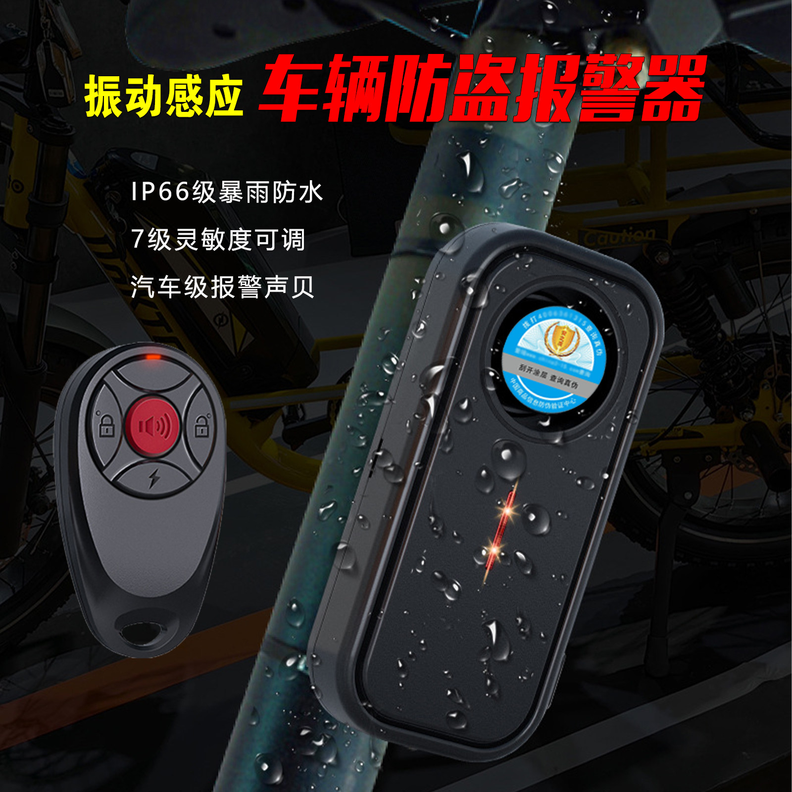 电动车防盗器户外防水免接线山地车自行车铃铛寻车振动感应报警器