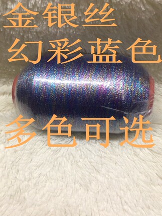 段染幻彩 七彩金银丝线金银线编织毛线闪光金银丝线每筒1.4-1.5斤