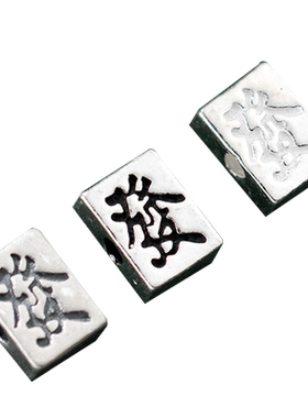 925银复古麻将发字隔珠手串配珠