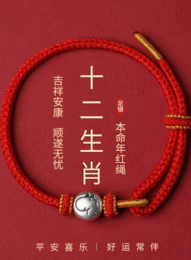 999足银12生肖转运珠红绳手链女本命年马护身符编织红色手绳儿童
