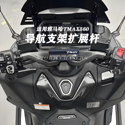 雅马哈TMAX560多功能拓展杆支架