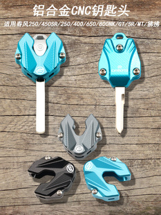 适用春风sr250 450sr 650 150 250NK钥匙壳400GT 650狒狒ST钥匙套