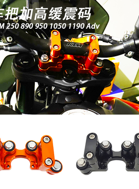 车把加高防震码适用KTM adv1050 890 1190 950 250 ADV车头升高座