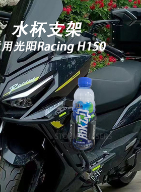 适用光阳Racing H150改装水杯支架水瓶架水壶托奶茶咖啡可乐支架