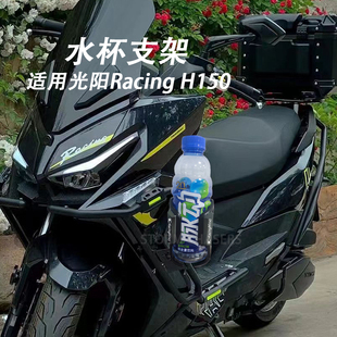 适用光阳Racing H150改装水杯支架水瓶架水壶托奶茶咖啡可乐支架
