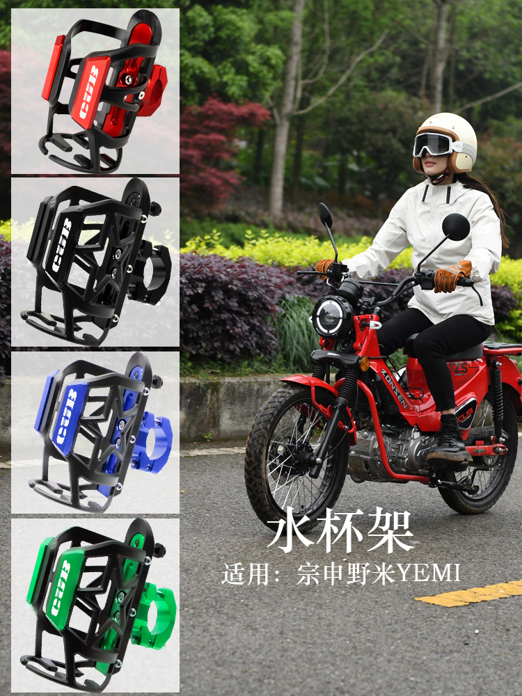 适用宗申野米改装水杯支架摩托车水壶架饮料笼矿泉水架可乐瓶架子