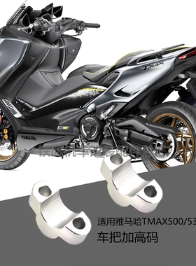 Tmax500车把加高改装适用雅马哈TMAX530/560手把增高座龙头升高码