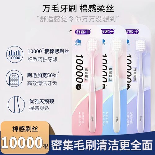 舒客高密卓效净白万毛牙刷超细超软宽头软毛家庭装