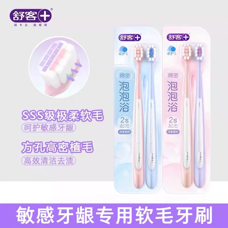 舒客密泡卓护牙刷软毛成人情侣男女牙刷超软小刷头家庭装高密呵护