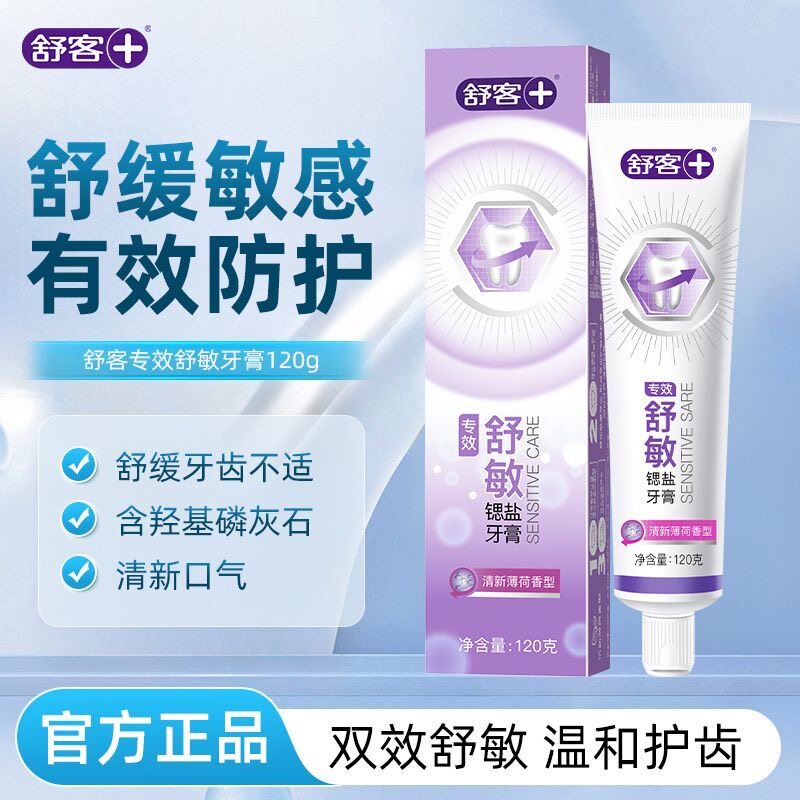 舒客舒敏亮白牙膏120g舒缓敏感性酸痛美白牙齿去黄去烟牙渍