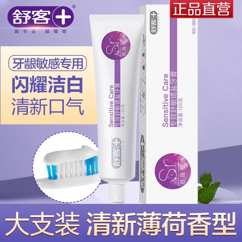 舒客舒敏亮白牙膏120g舒缓敏感美白去黄去口臭去烟牙渍不含氟