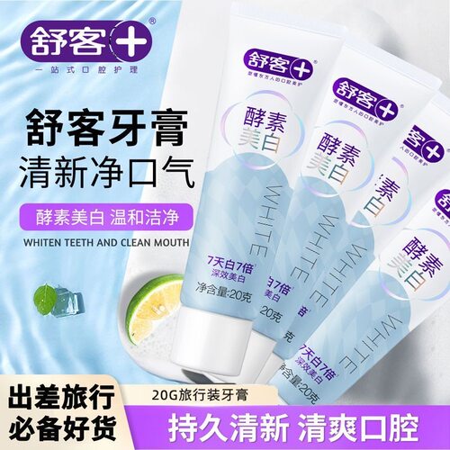 舒客酵素牙膏旅行装20g出差便携
