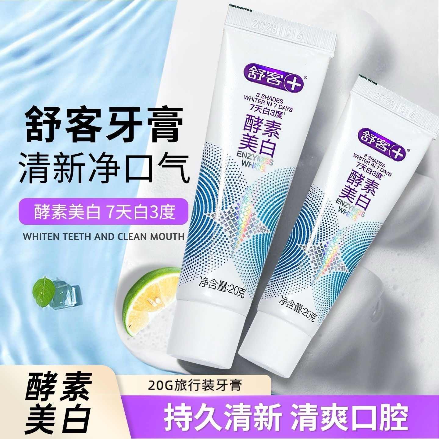 20g舒客小牙膏一次性小样迷你试用装小支旅行便携出差旅游用