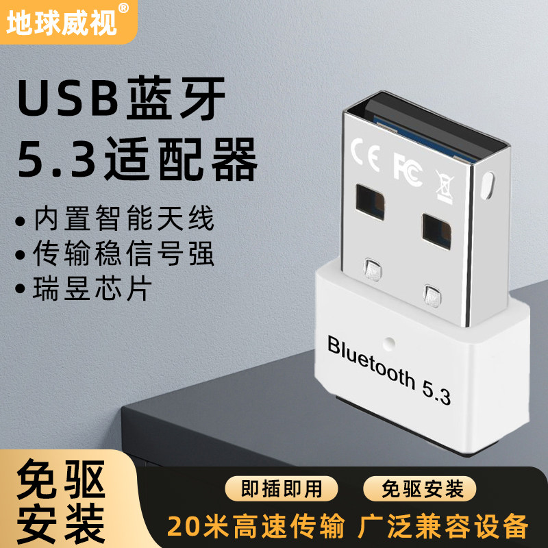 地球威视EBT533蓝牙5.3适配器USB接收器BT瑞昱芯片20米传输免驱动