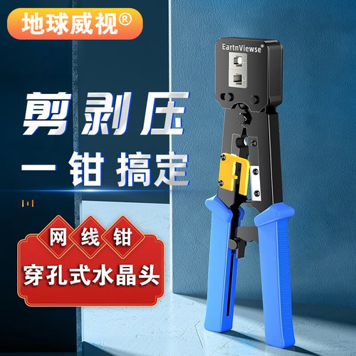 地球威视EC268PC 穿孔式水晶头网线钳三合一通孔剪压线钳防锈防腐