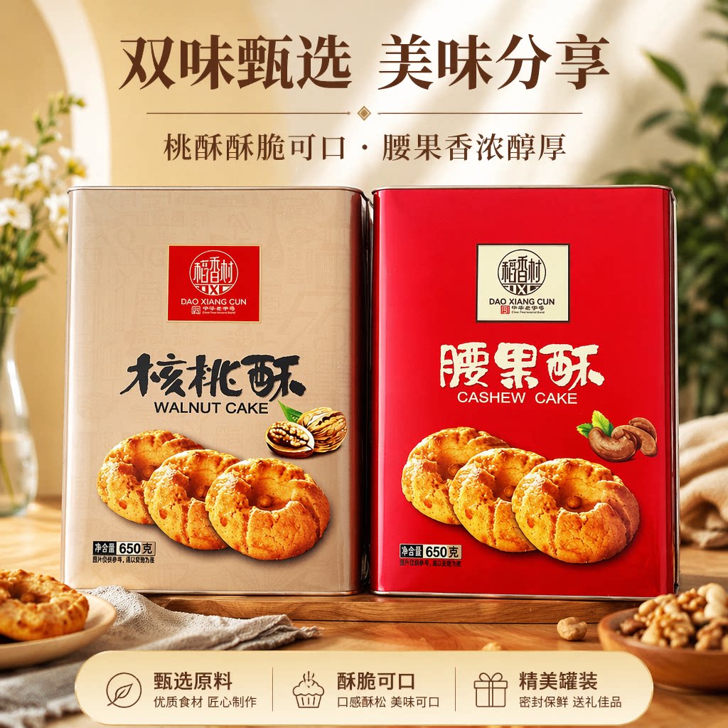 稻香村礼盒腰果桃酥核桃特产小吃糕点心传统糕点礼盒送礼办公零食