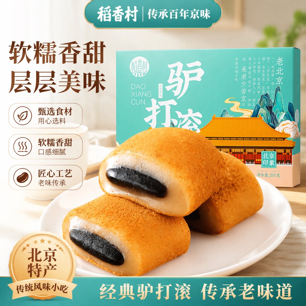 稻香村老北京驴打滚黑芝麻味麻薯零食糍粑老式糕点特产旅游伴手礼