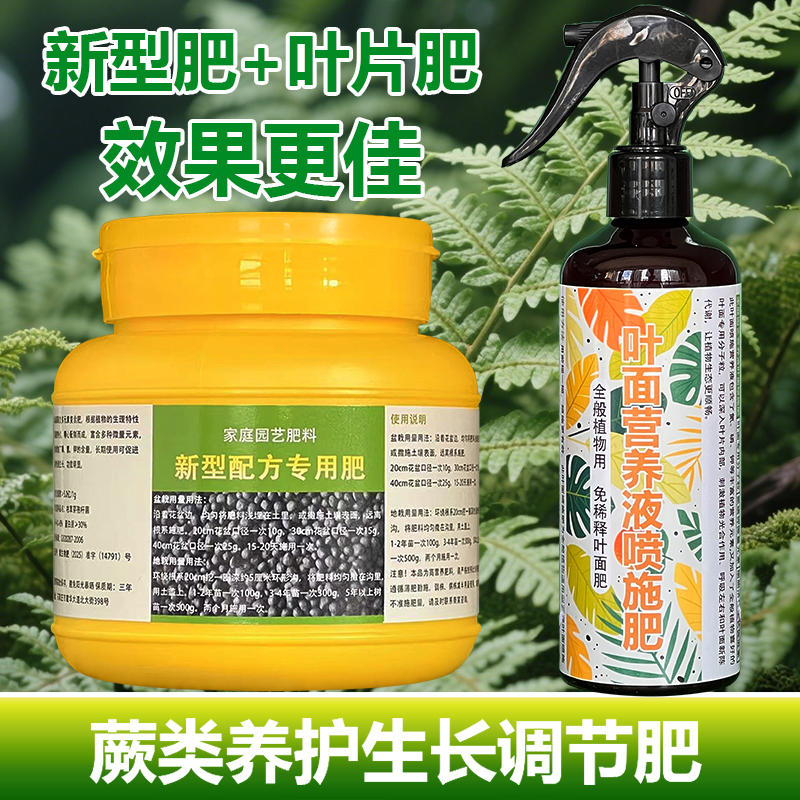 蕨类专用肥料绿植蕨类植物花盆栽盆景土培营养液有机肥水溶化肥料