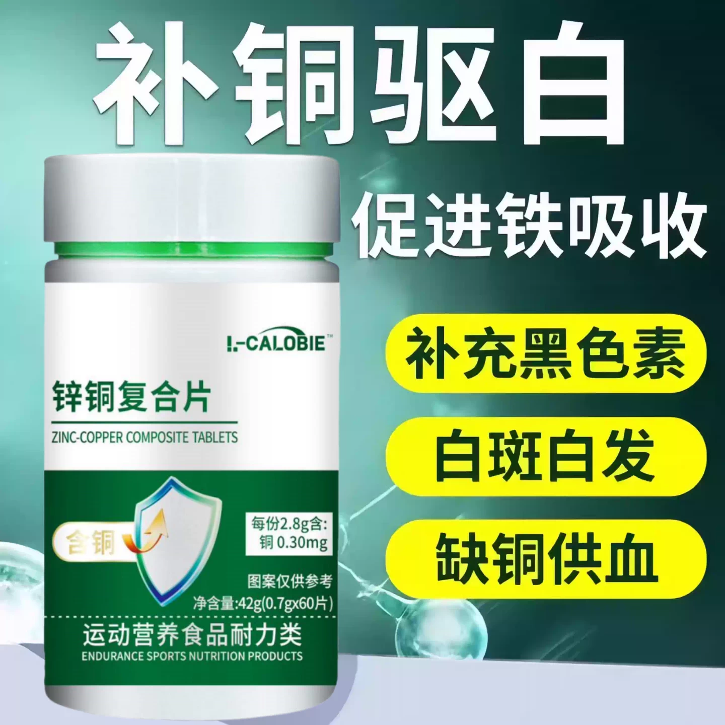 L-CALOBIE锌铜复合片促吸收