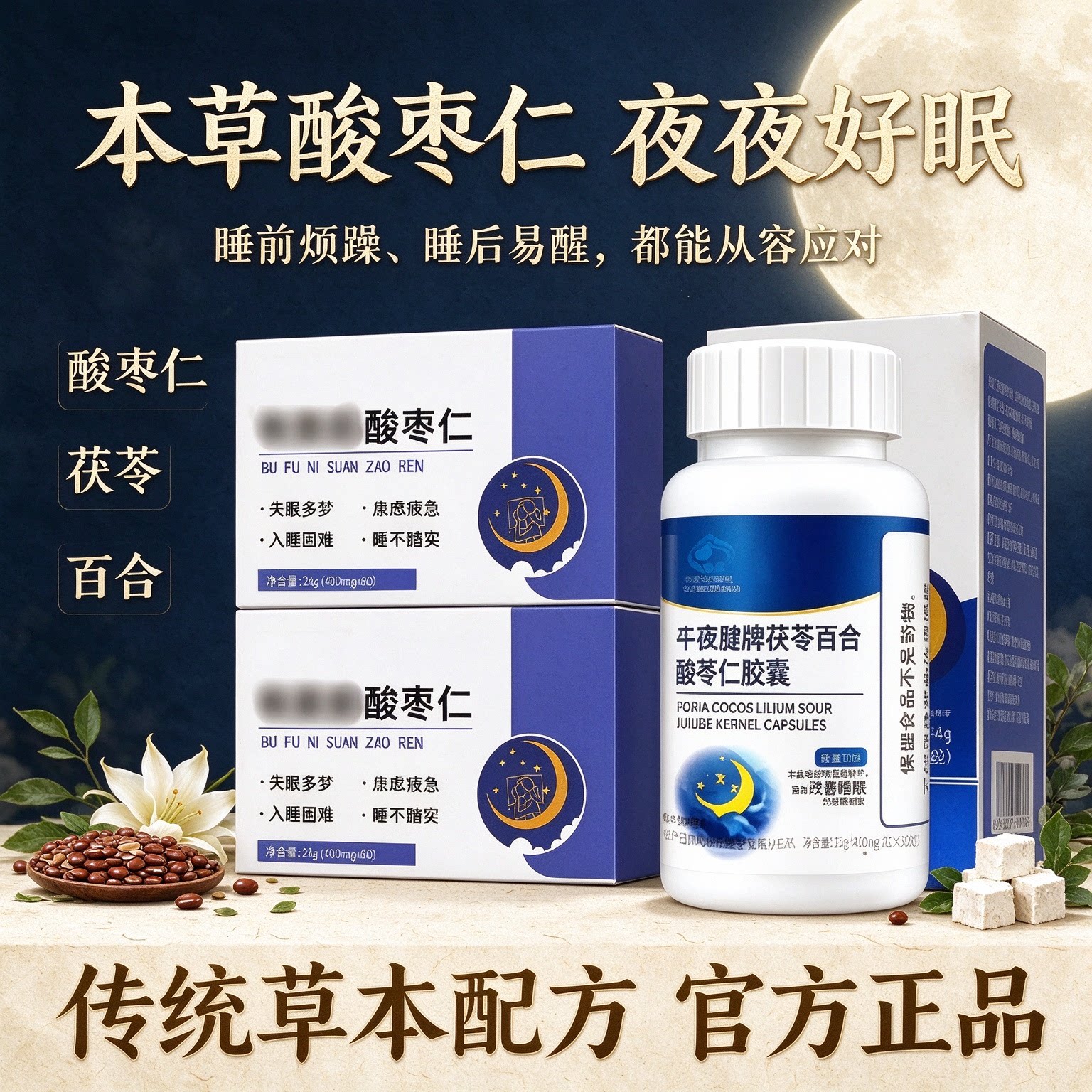 布夫尼酸枣仁安睡宝呵护睡眠健康元气整天舒缓情绪晚安呵护