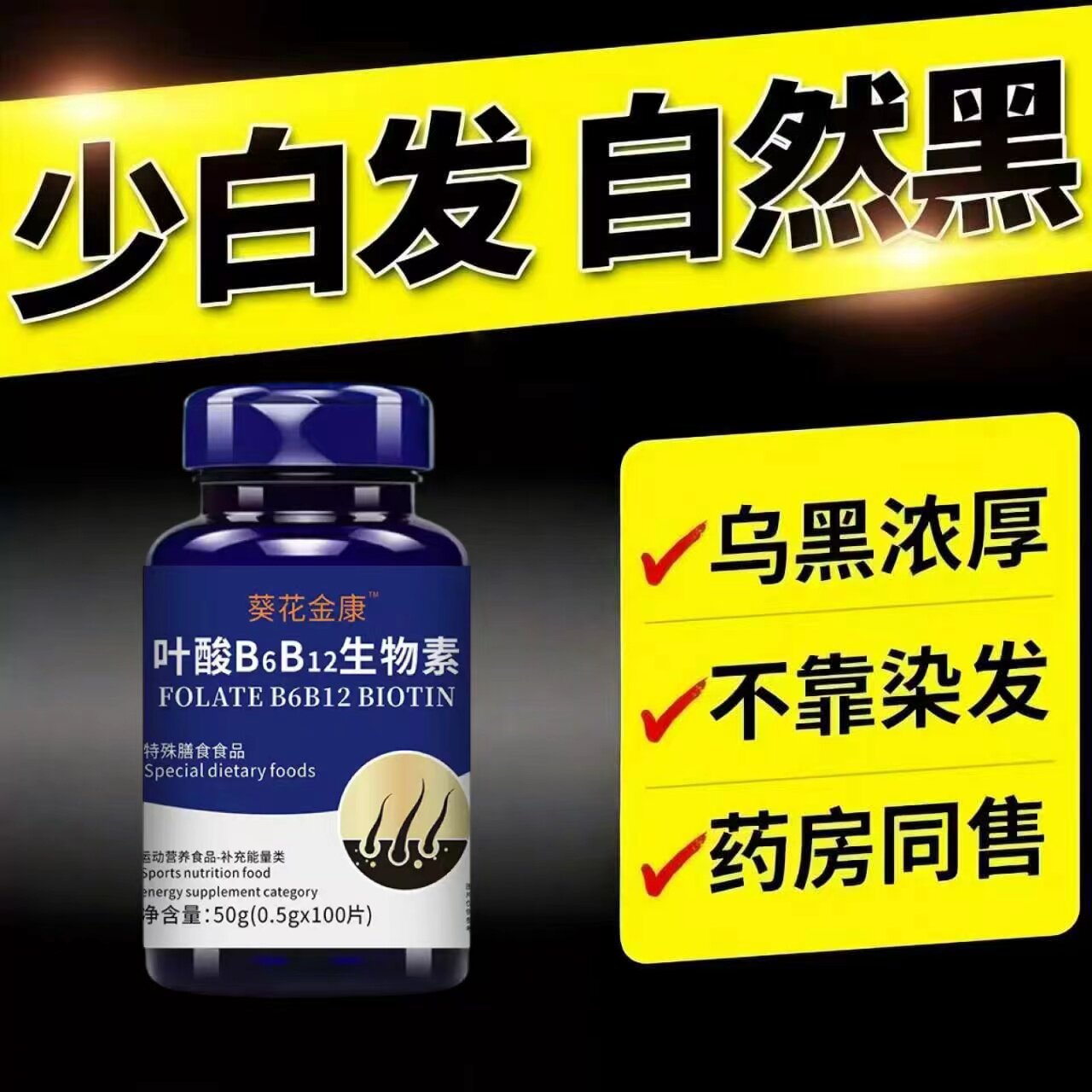 必克多维素片乌黑发亮固发白发
