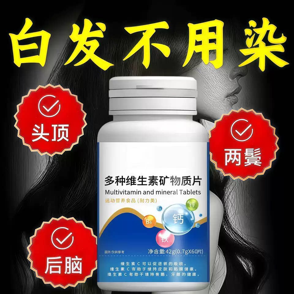 药食同源维生素B养发片
