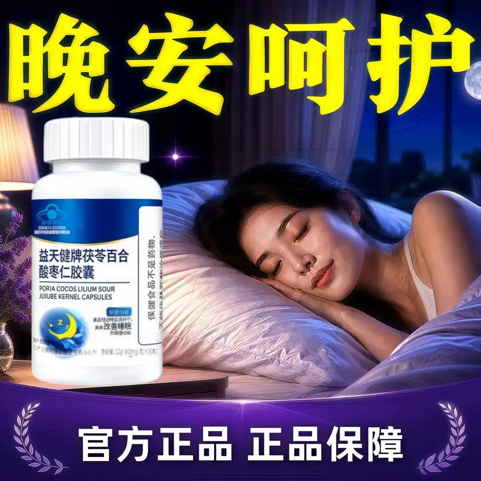 布夫尼酸枣仁安睡宝呵护睡眠健康元气整天舒缓情绪悄然入梦
