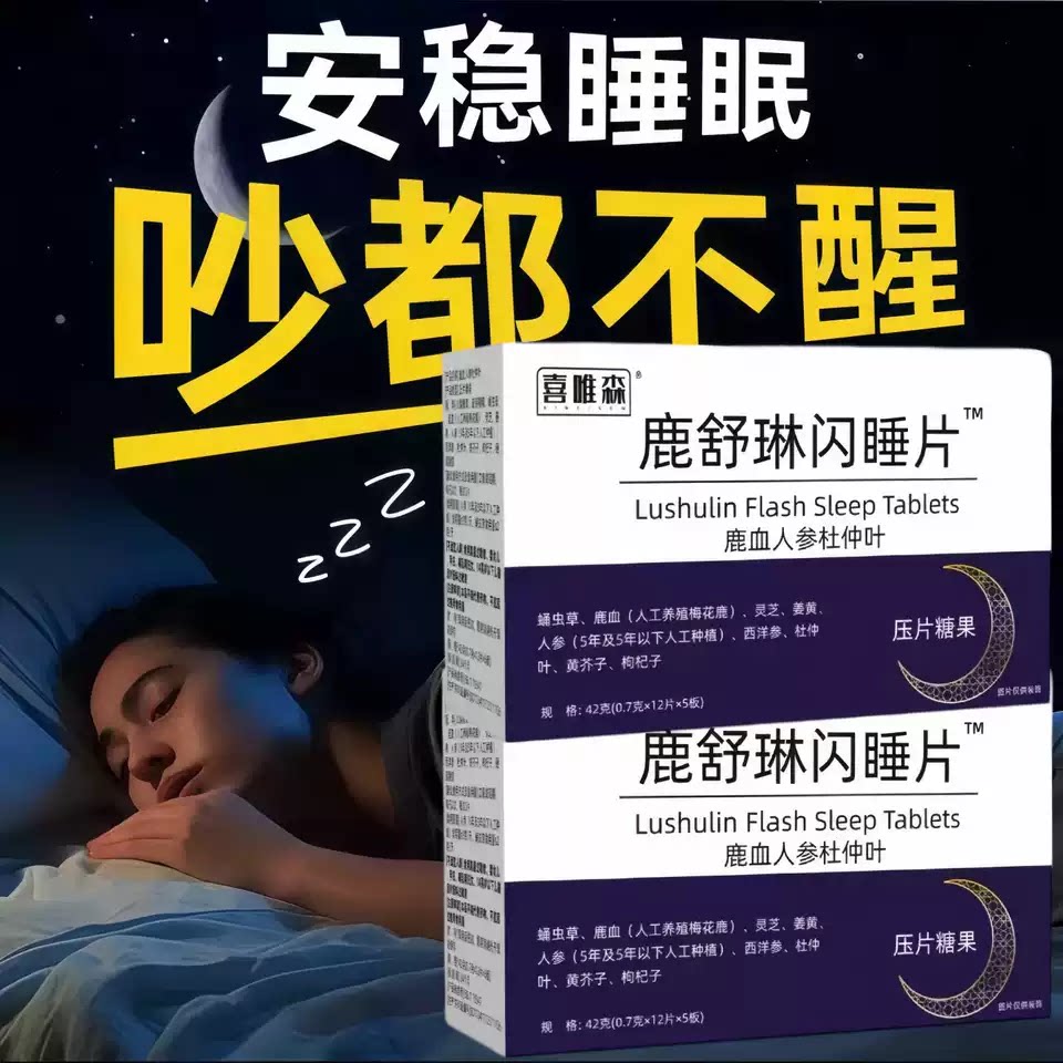 鹿闪睡片改善睡眠情绪60粒