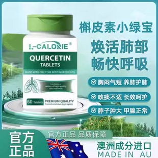 槲皮素拉哈提小绿宝弗优尔槲皮素 护肺养肺润痰多气喘肺官方正品