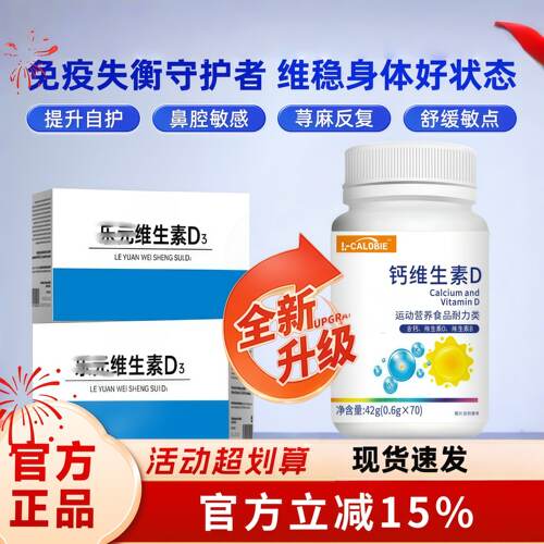 乐沅维生素D3平衡免疫