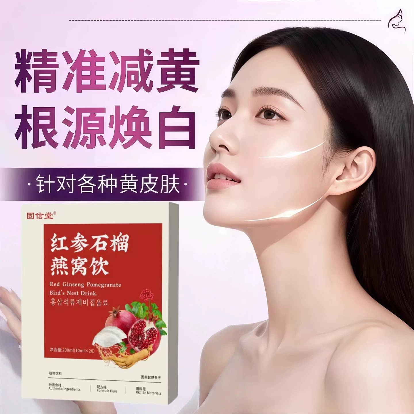 溫舒芳红参石榴燕窝饮提亮肤色