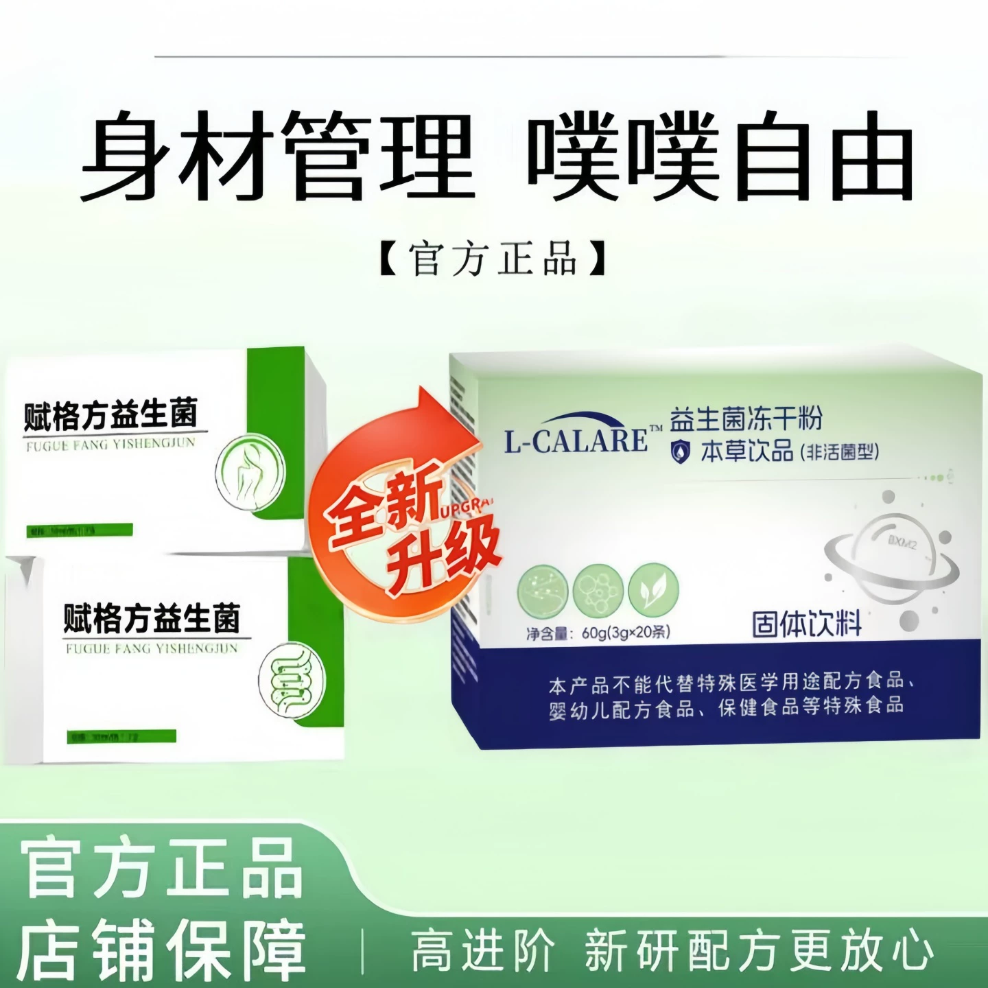 赋格方益生菌发酵本草饮身材管理